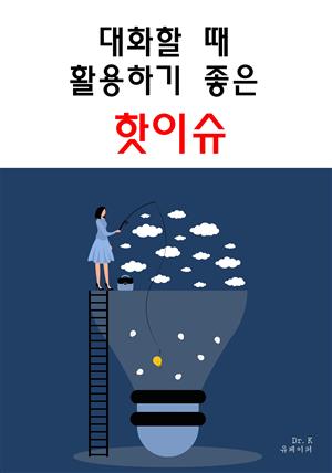 대화할 때 활용하기 좋은 핫이슈