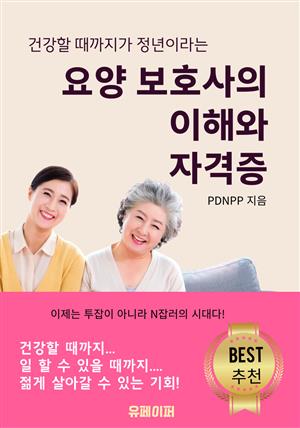 요양 보호사의 이해와 자격증