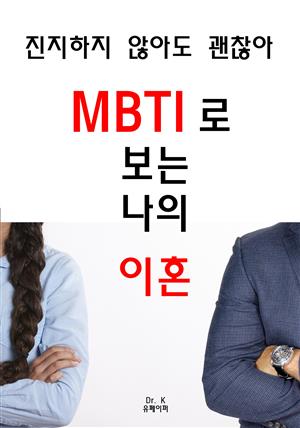 진지하지 않아도 괜찮아 MBTI로 보는 나의 이혼