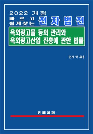 전자법전 옥외광고물 등의 관리와 옥외광고산업 진흥에 관한 법률