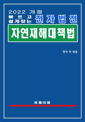 전자법전 자연재해대책법