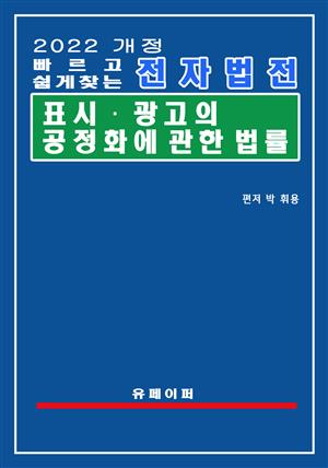 전자법전 표시ㆍ광고의 공정화에 관한 법률(표시광고법)