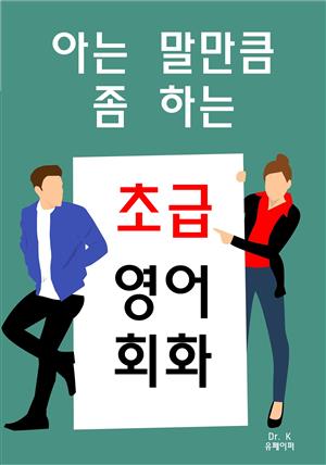 아는 말만큼 좀 하는 초급영어회화