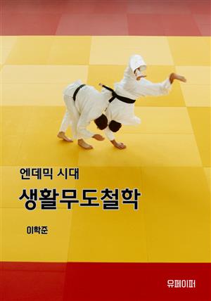 엔데믹 시대 생활무도철학