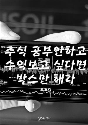 주식 공부안하고 수익보고 싶다면 박스만 해라