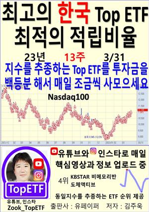 최고의 한국 Top ETF, 최적의 적립비율,23년_13주_03/31