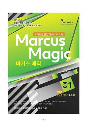 마커스매직 중1-1 For 비상김진완 1학기 내신문법 마스터 워크북