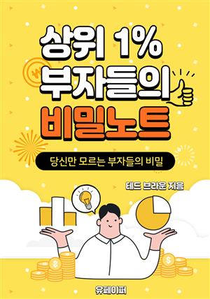 상위 1% 부자들의 비밀노트