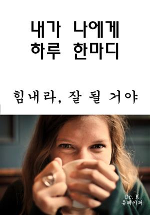 내가 나에게 하루 한마디 힘내라, 잘 될 거야