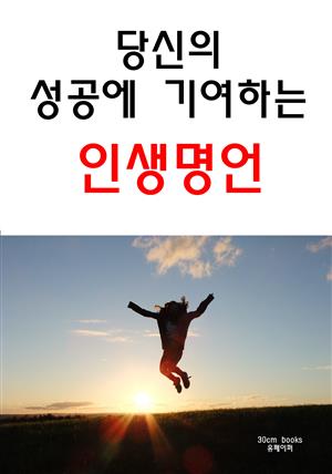 당신의 성공에 기여하는 인생명언