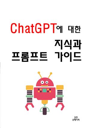 ChatGPT에 대한 지식과 프롬프트 가이드