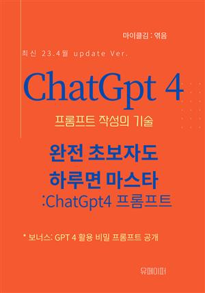 ChatGPT4 프롬프트 작성의 기술
