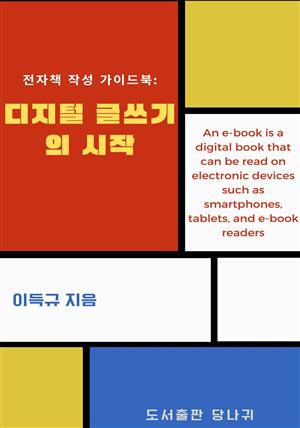 디지털 글쓰기의 시작