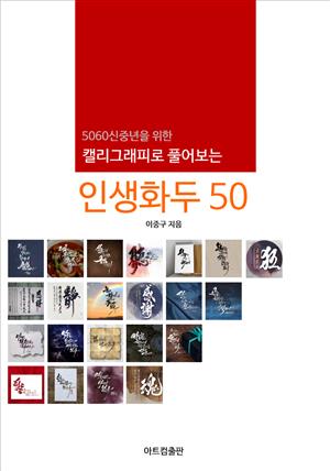 인생화두 50