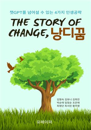 THE STORY OF CHANGE, 낭디꿈