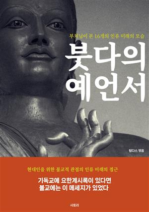 붓다의 예언서