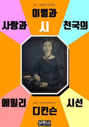 사랑과 이별과 천국의 시, 에밀리 디킨슨 시선