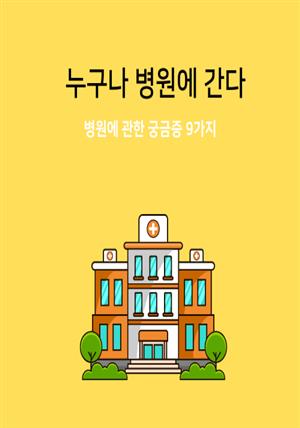 누구나 병원에 간다