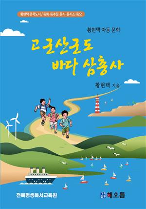 고군산군도 바다삼총사