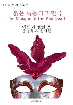 붉은 죽음의 가면극 The Masque of the Red Death