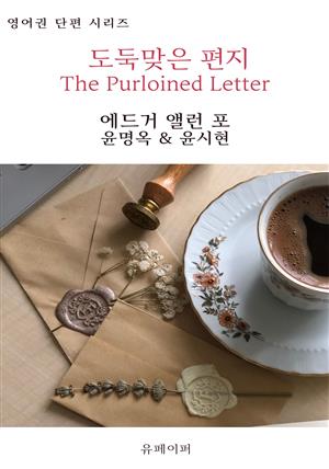 도둑맞은 편지 The Purloined Letter