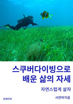 스쿠버다이빙으로  배운 삶의 자세