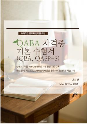 QABA 자격증 (QBA, QASP-S) 기본 수험서
