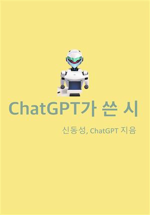 ChatGPT가 쓴 시