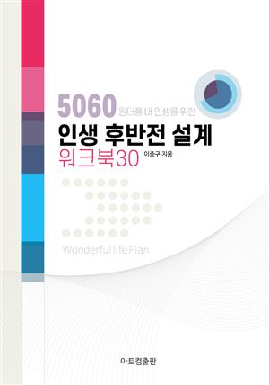 인생 후반전 설계 워크북30