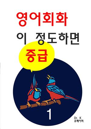 영어회화 이 정도 하면 중급1