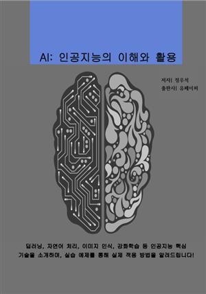 AI인공지능의 이해와 활용
