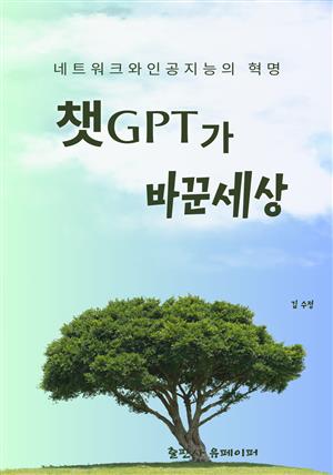 챗GPT가 바꾼세상