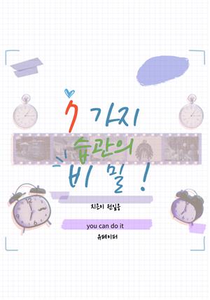 7가지 습관의 비밀