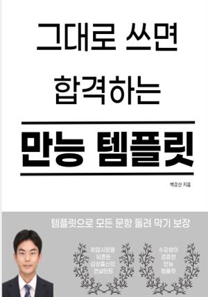 그대로 쓰면 합격하는 만능 템플릿