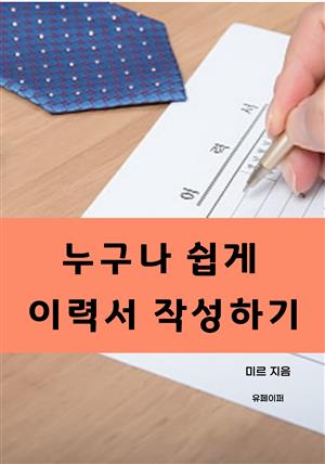 누구나 쉽게 이력서 작성하기