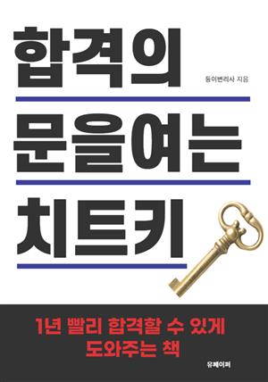 합격의 문을 여는 치트키