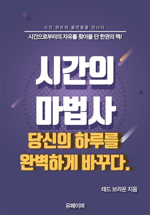 시간의 마법사, 당신의 하루를 완벽하게 바꾸다.