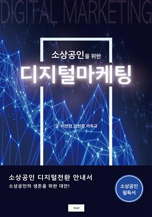 소상공인을 위한 디지털마케팅