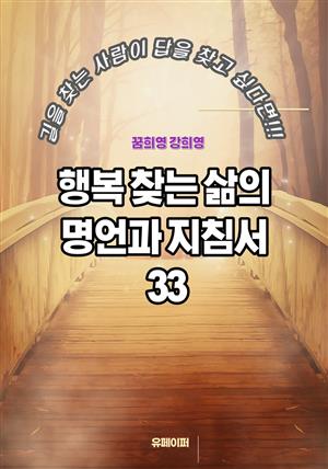 행복 찾는 삶의 명언과 지침서 33