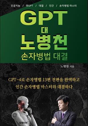 GPT 대 노병천 손자병법 대결