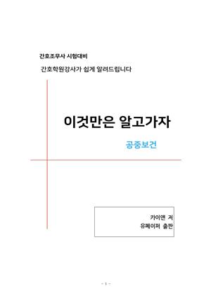 이것만은 알고가자(공중보건)