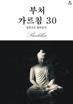 부처 가르침 30