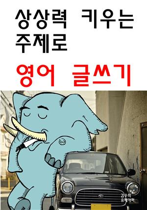 상상력 키우는 주제로 영어 글쓰기