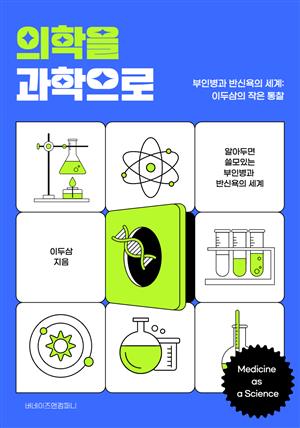 의학을 과학으로