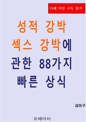 성적 강박 섹스 강박에 관한 88가지 빠른 상식