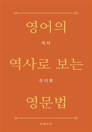 영어의 역사로 보는 영문법