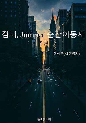 점퍼Jumper, 순간이동자 5권