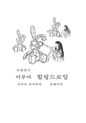 우린 친구 이루아 힐링드로잉