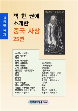 책 한 권에 소개한 중국 사상 25편