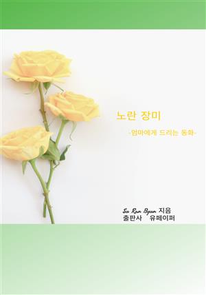 노란 장미 - 엄마에게 드리는 동화